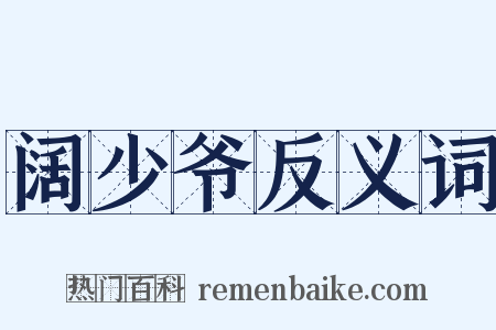 阔少爷反义词是什么意思的图片